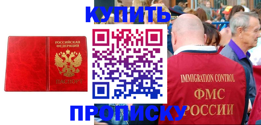 прописка законно в Подольске